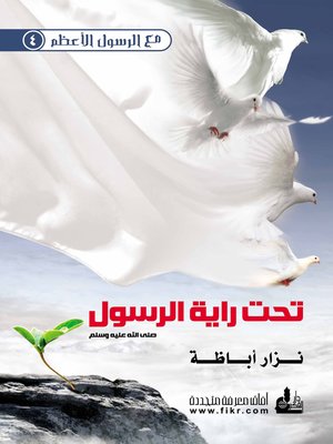 cover image of تحت راية الرسول صلى الله عليه و سلم
